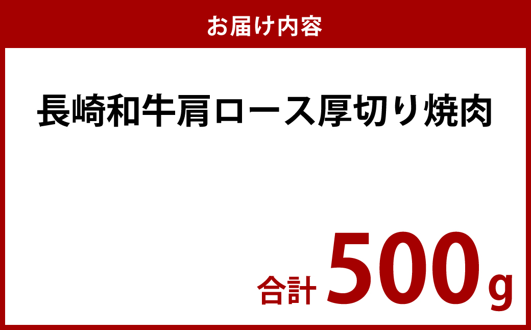 長崎和牛 肩ロース 厚切り焼肉 500g
