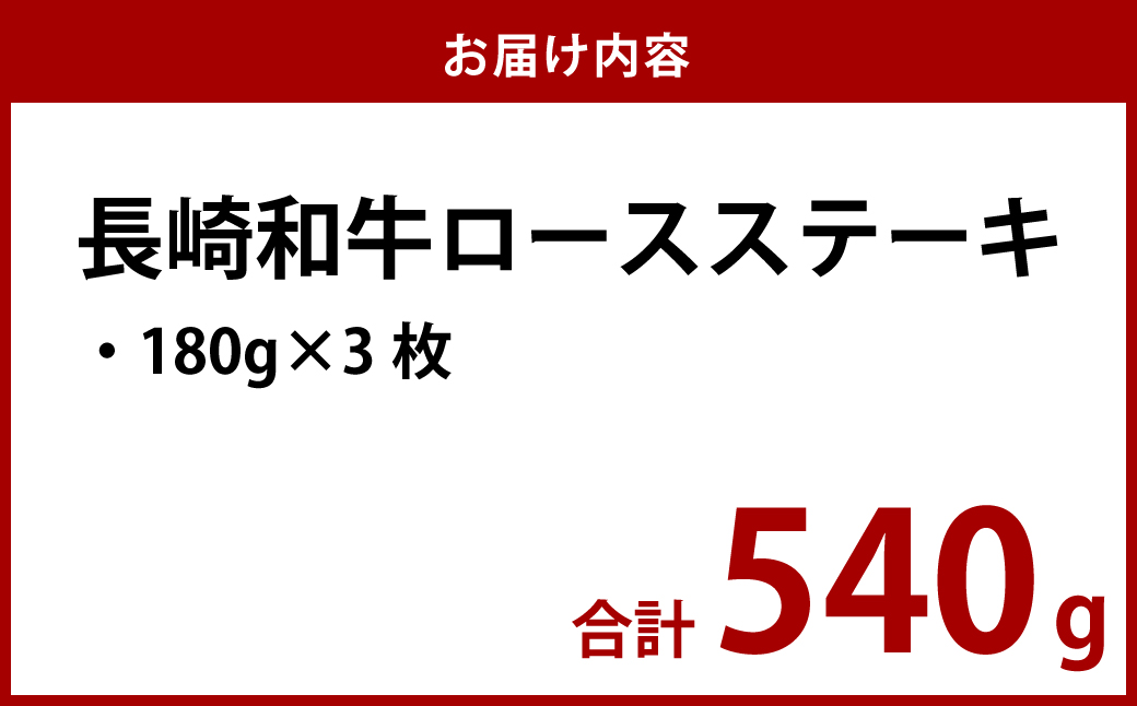 長崎和牛 ロースステーキ 540g (180g×3枚 )