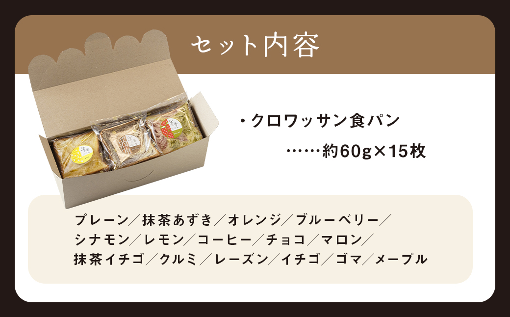 クロワッサン食パン15枚セット
