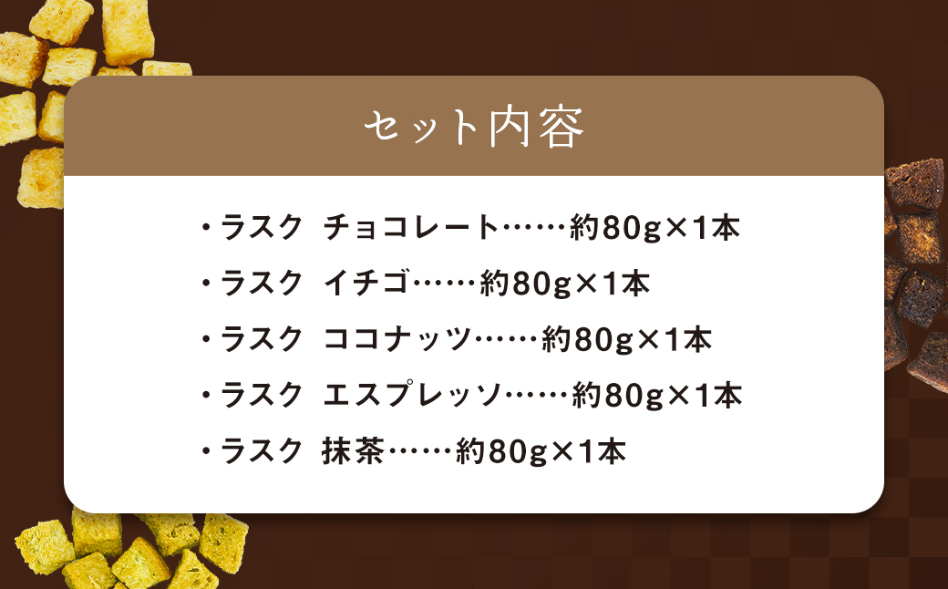 長崎BAKEプレミアムラスクセット