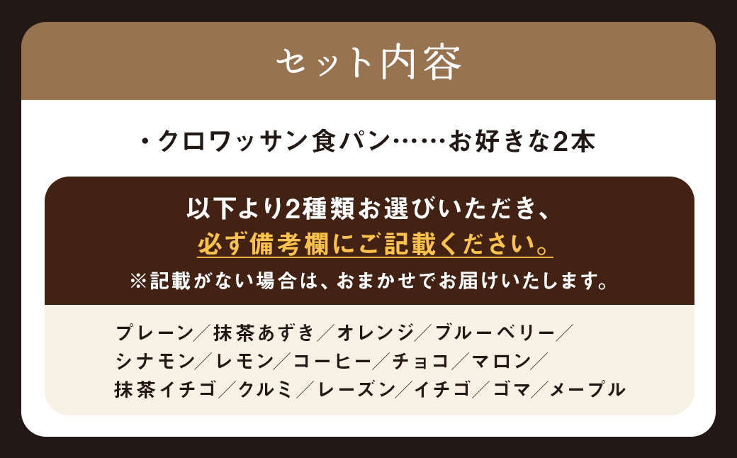 【選べる味】クロワッサン食パン2本セット