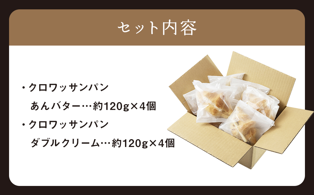 クロワッサンパン あんバター 4個 ダブルクリーム 4個