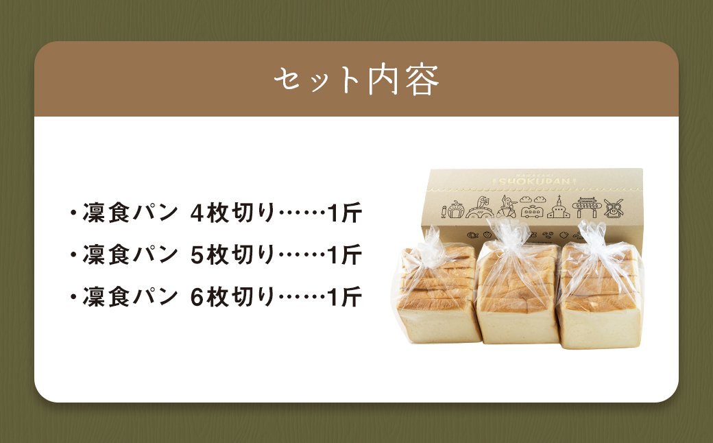 凜食パン 3斤セット