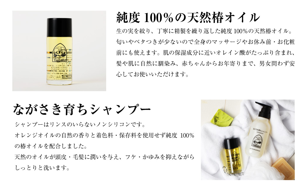 【10営業日以内発送】【ギフト対応可】長崎椿オイル ながさき育ちシャンプーセット