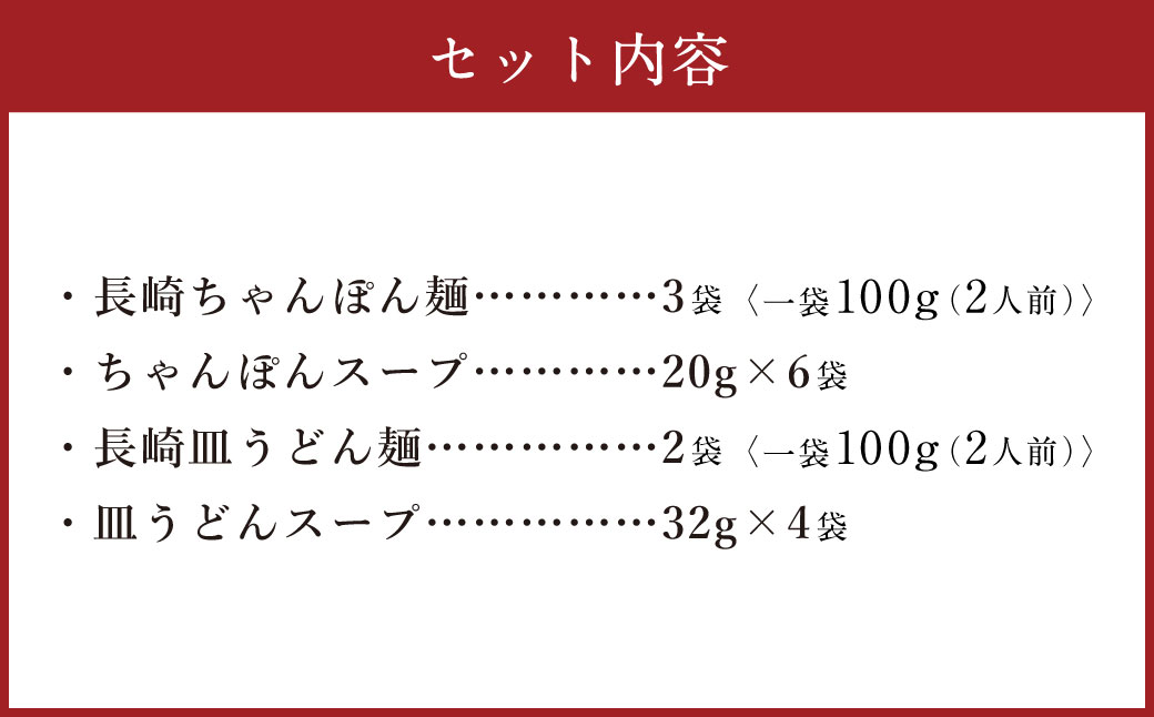 老舗の長崎ちゃんぽん麺・長崎皿うどん麺のセット！