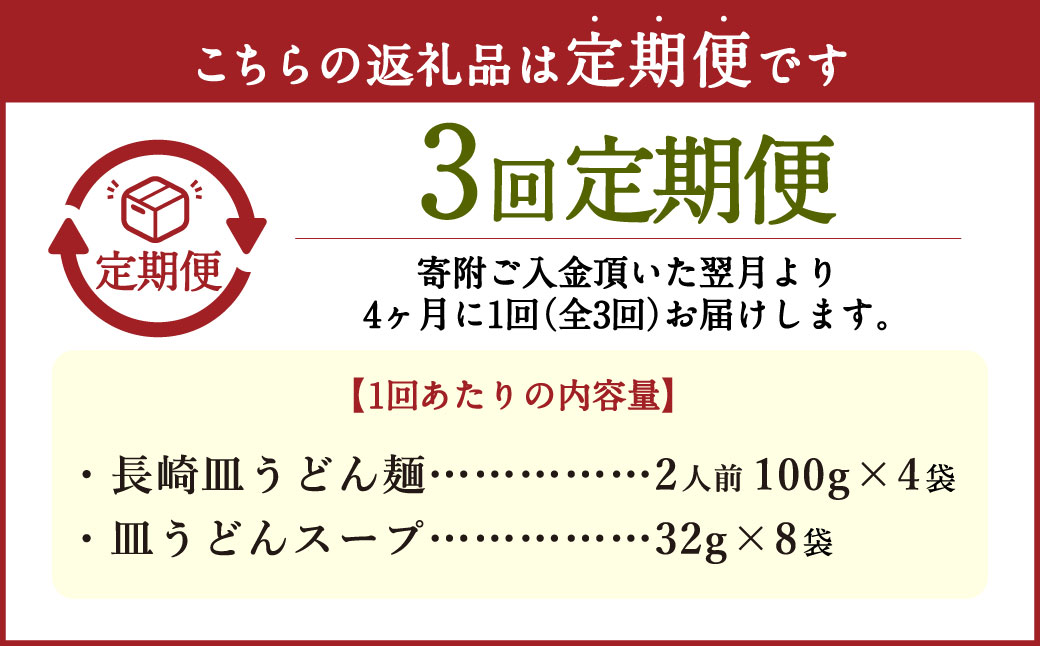 【年3回定期便】 老舗の「長崎皿うどん麺（2人前×4袋）」