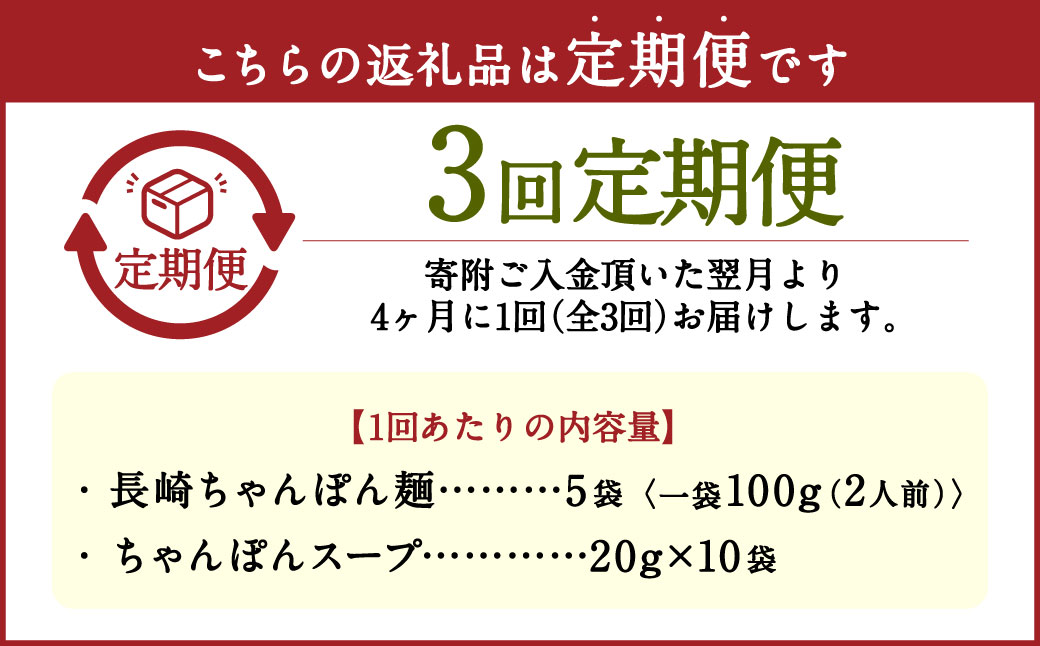 【年3回定期便】老舗の「長崎ちゃんぽん麺(2人前×5袋)」スープ付