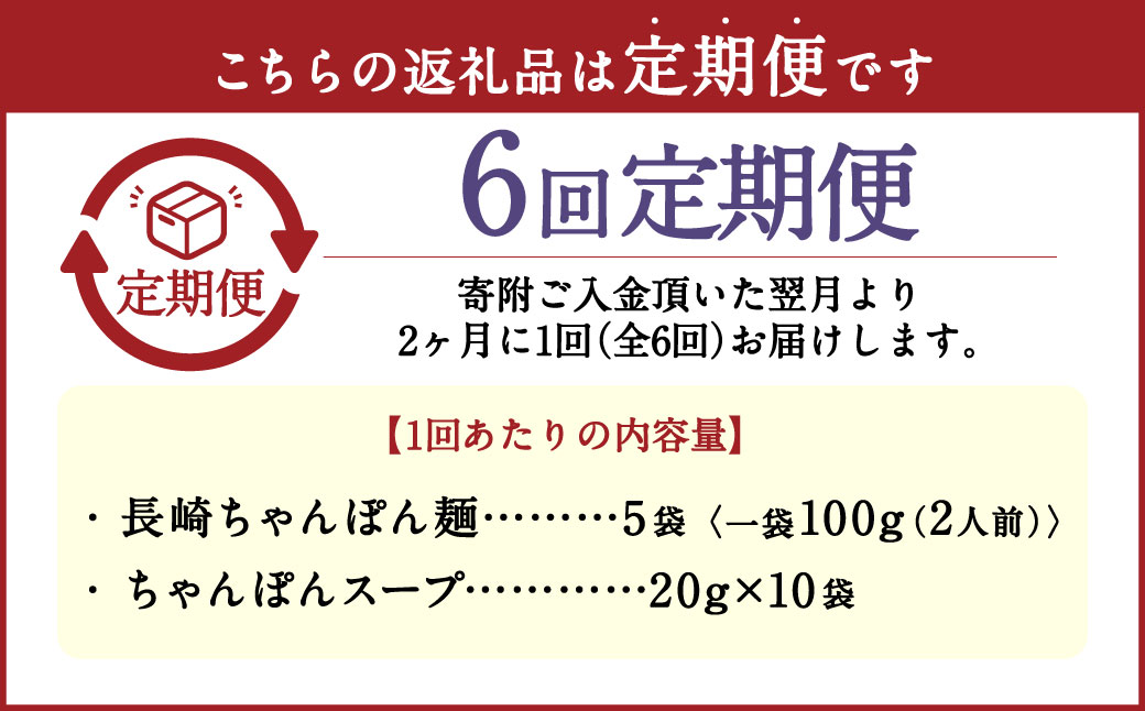 【年6回定期便】老舗の「長崎ちゃんぽん麺(2人前×5袋)」スープ付