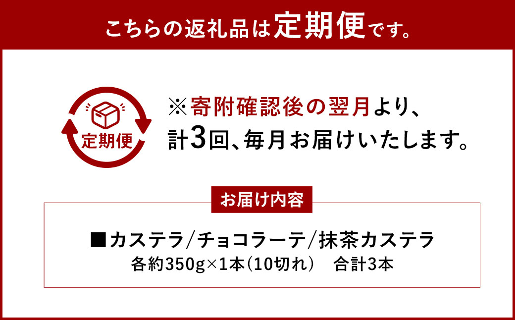 【全3回定期便】カステラ・チョコラーテ・抹茶カステラ 0.6号 各1本