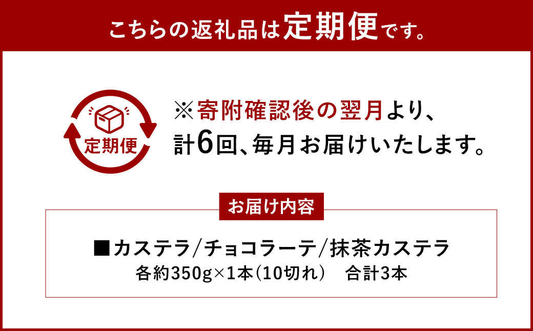 【全6回定期便】カステラ・チョコラーテ・抹茶カステラ 0.6号 各1本