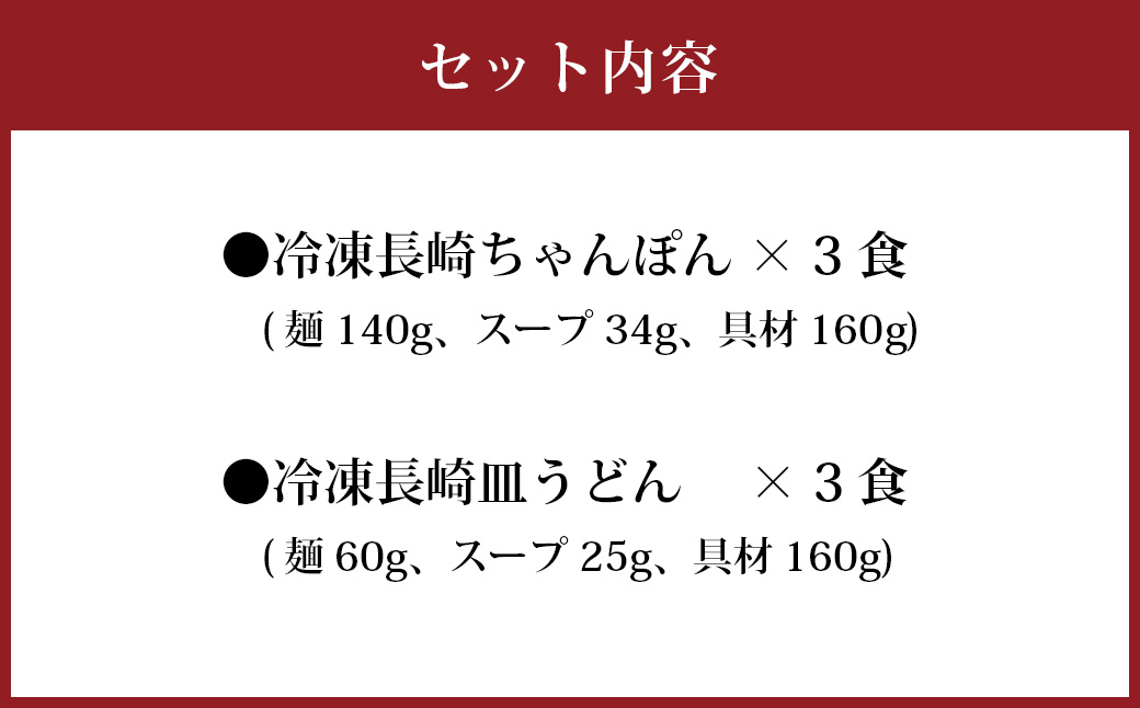 冷凍ちゃんぽん・皿うどん各3食セット