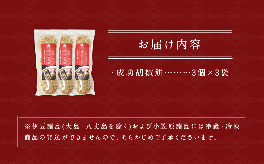 長崎成功胡椒餅 3個×3袋 (合計9個)