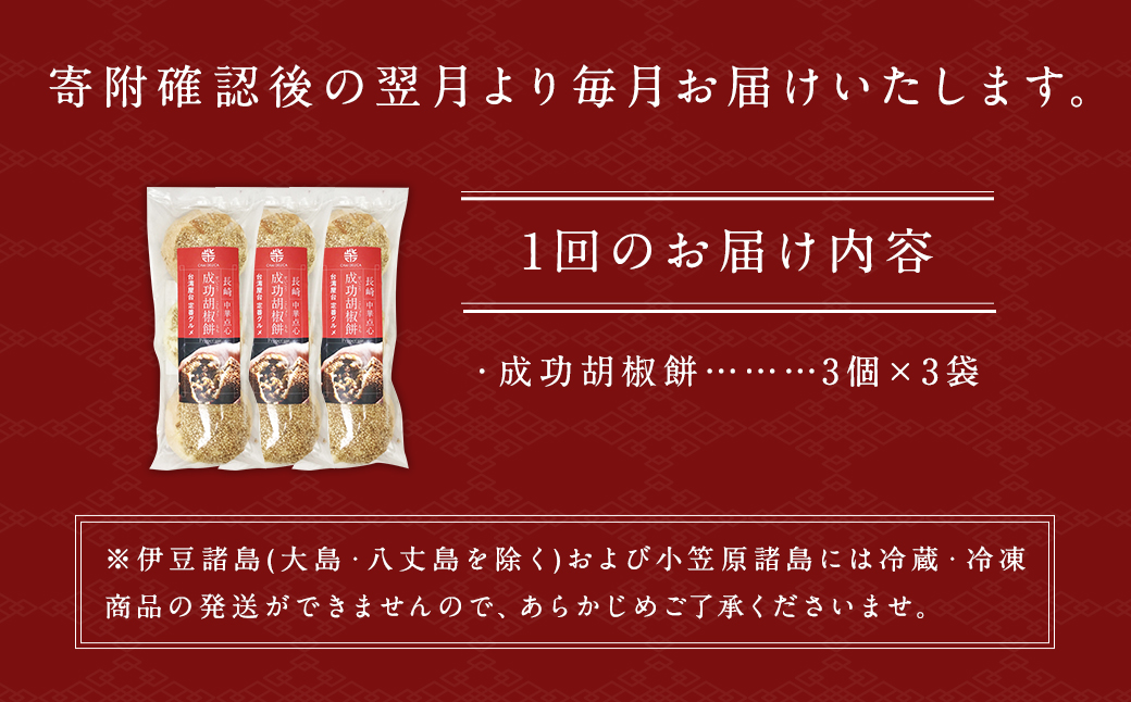 成功胡椒餅 計54個 (9個×6回)