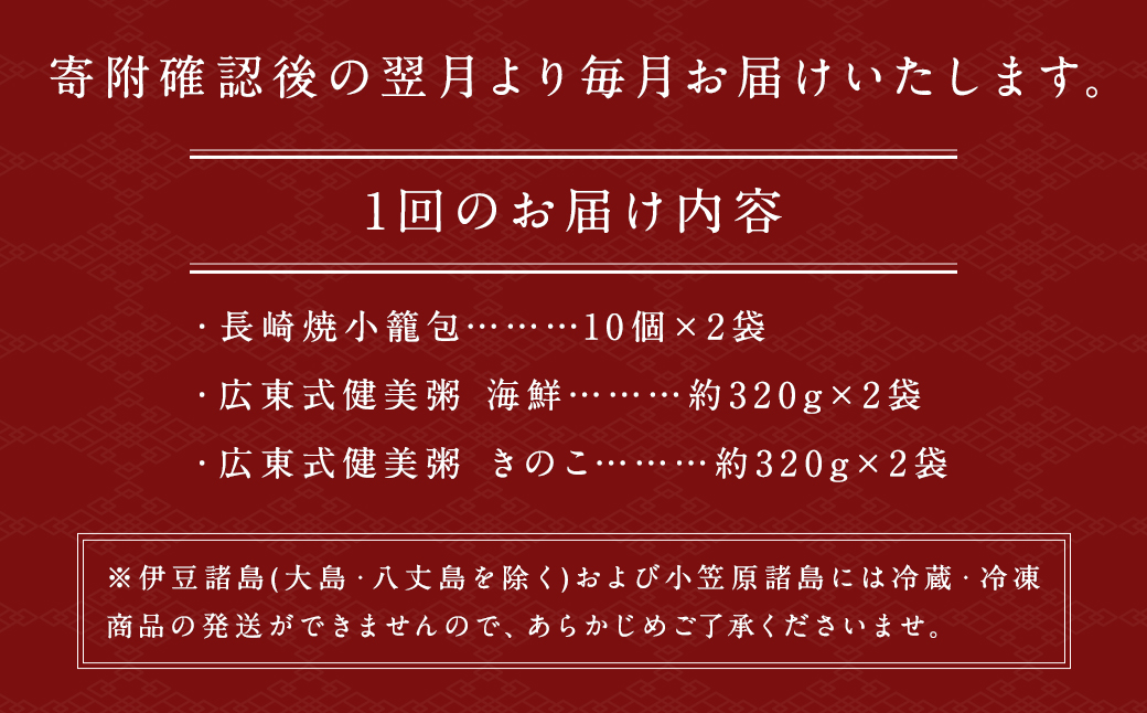 3回定期 マーマルイの 広東式健美粥 (きのこ粥・海鮮粥) 長崎焼小籠包