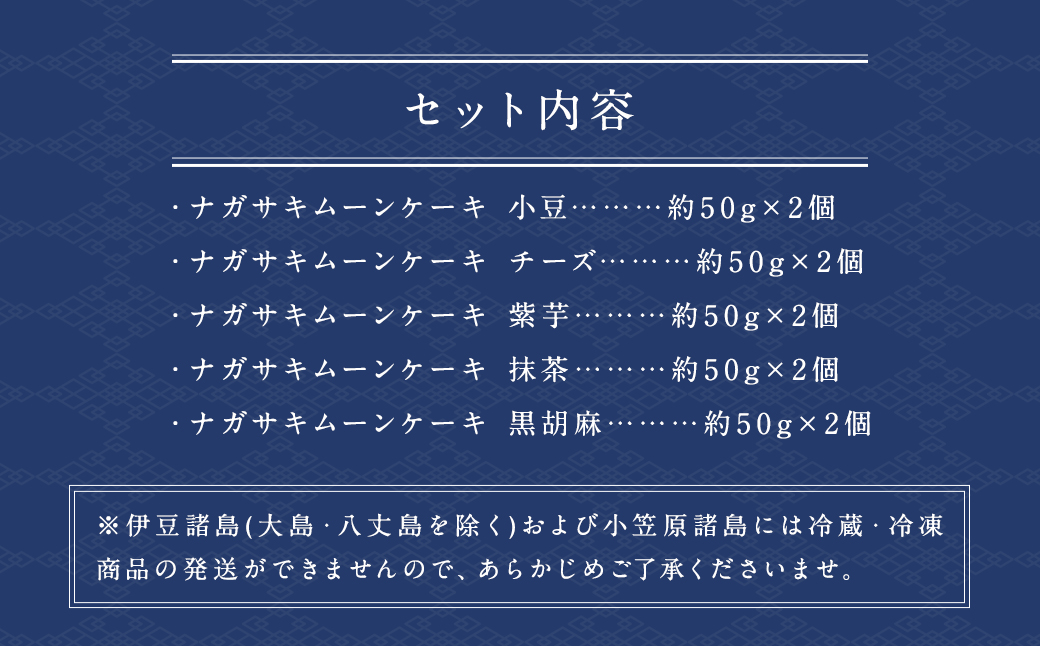 5種類のカラフルな月餅 “ナガサキムーンケーキ” 10個入