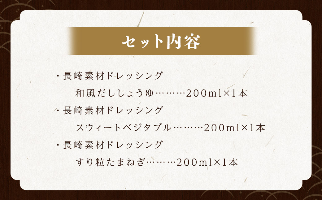 長崎素材ドレッシングセット