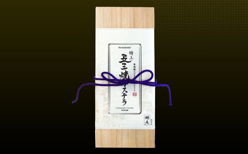 特上五三焼カステラ 1号