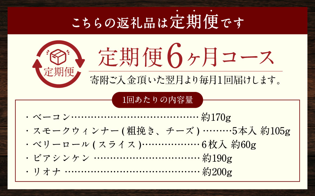 【全6回定期便】家族ワクワクセット