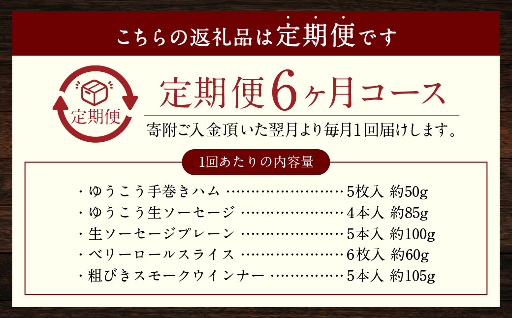 【全6回定期便】【ゆうこう】食べ比べセット