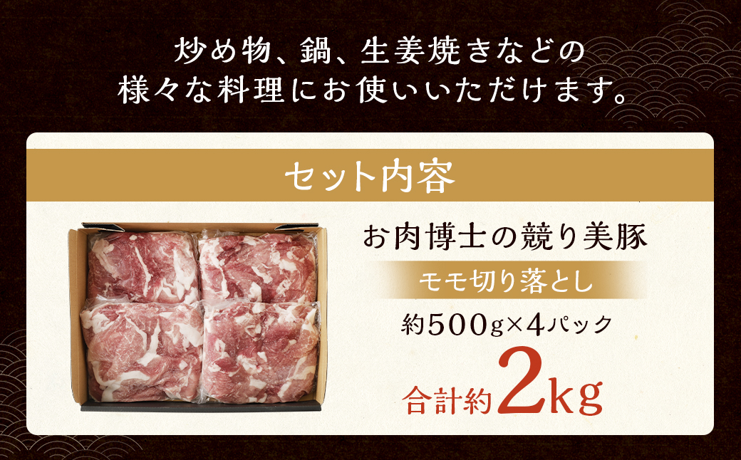 長崎県産「競り美豚」 モモ 切り落とし 2kg (500gx4)