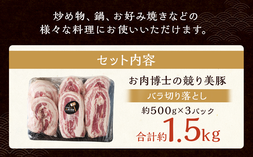 長崎県産「競り美豚」 バラ切り落とし1.5kg