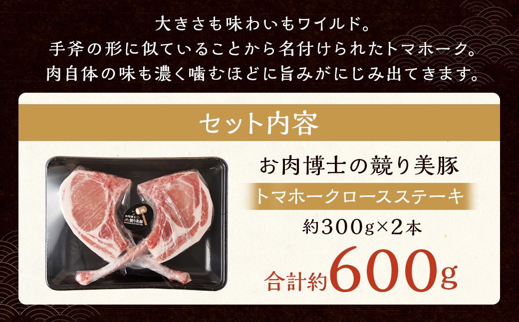 長崎県産「競り美豚」トマホークロースステーキ300g×2