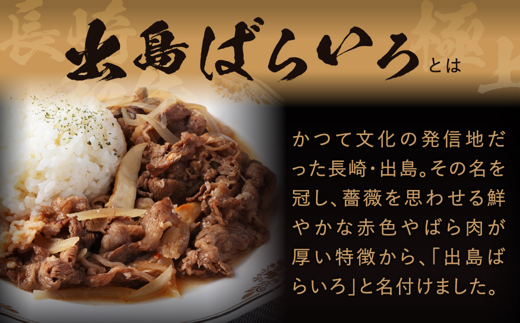 【全3回定期便】長崎和牛出島ばらいろ肩ロースバラ切り落とし計400g