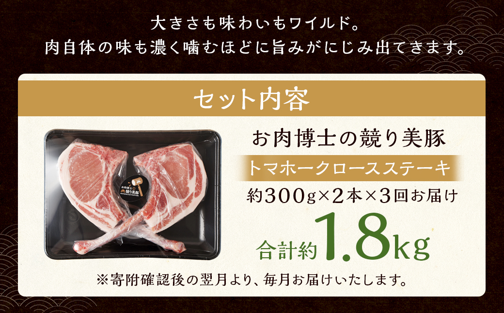 【全3回定期便】「競り美豚」トマホーク ロース ステーキ 300g×2