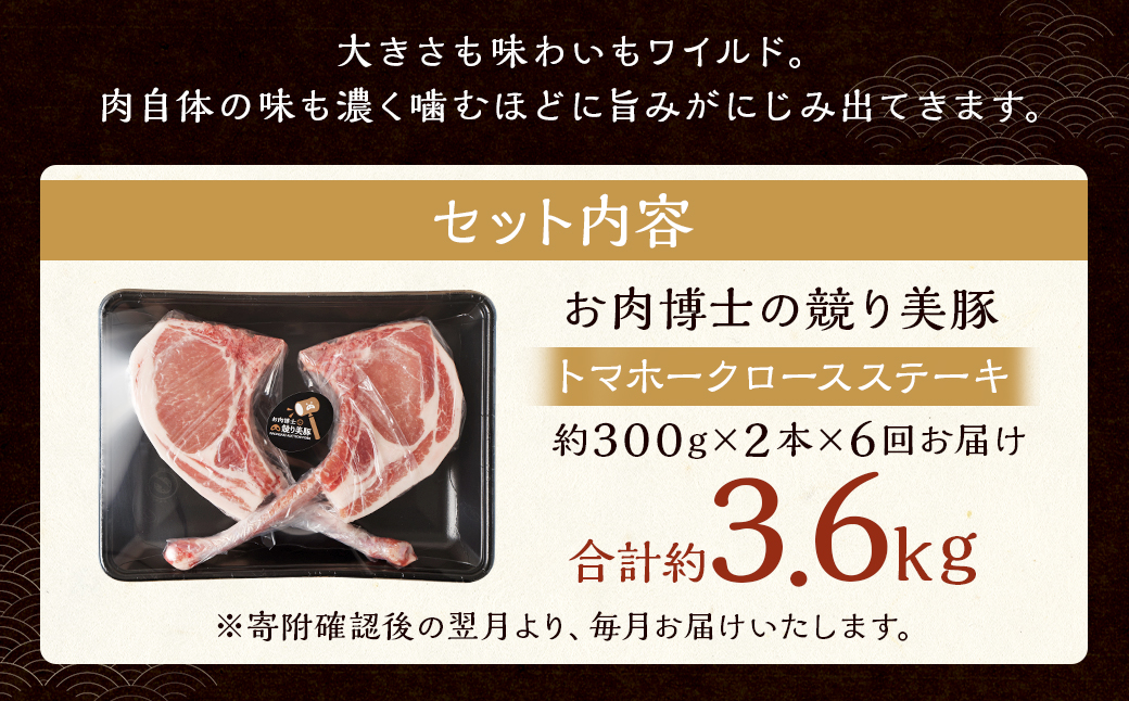 【全6回定期便】「競り美豚」トマホークロースステーキ 計600g