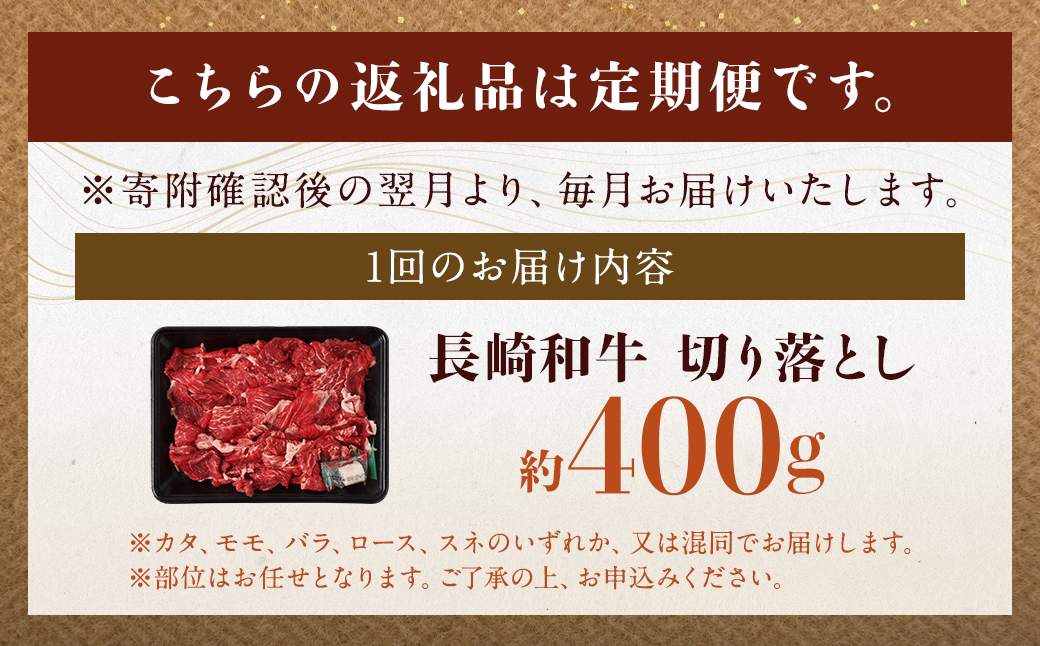 【全6回定期便】長崎和牛 切り落とし 約400g