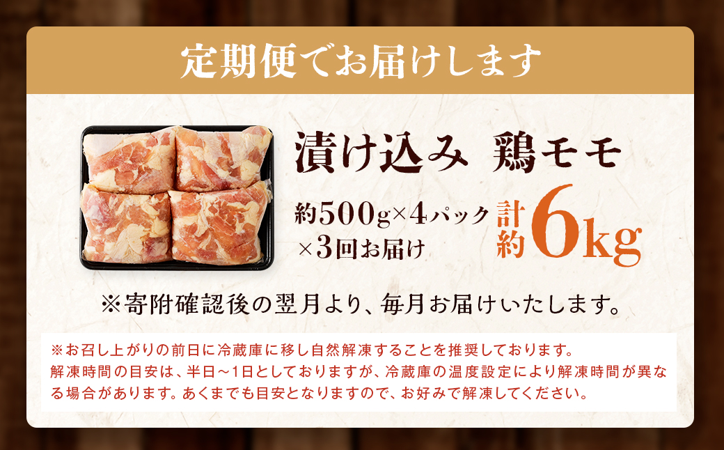 【全3回定期便】漬け込み 鶏モモ 約2kg (約500g×4)