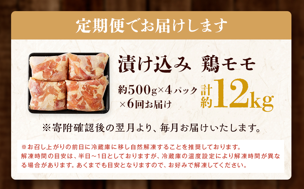 【全6回定期便】漬け込み 鶏モモ 約2kg (約500g×4) 合計約12kg