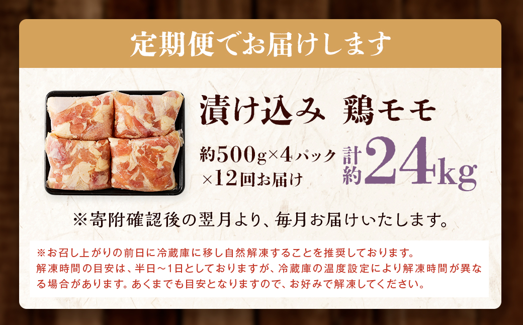 【全12回定期便】漬け込み 鶏モモ 約2kg