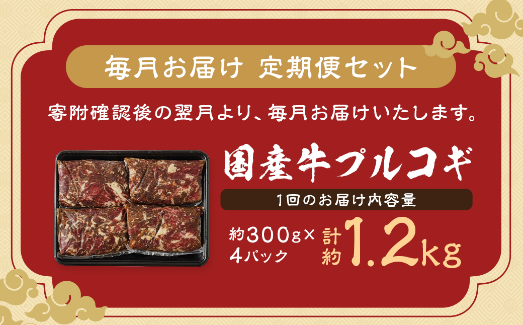 【全12回定期便】国産牛 プルコギ 約1.2kg