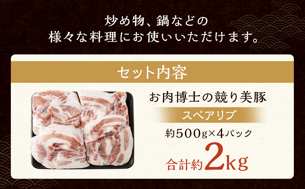 競り美豚 スペアリブ 計約2kg (約500g×4)