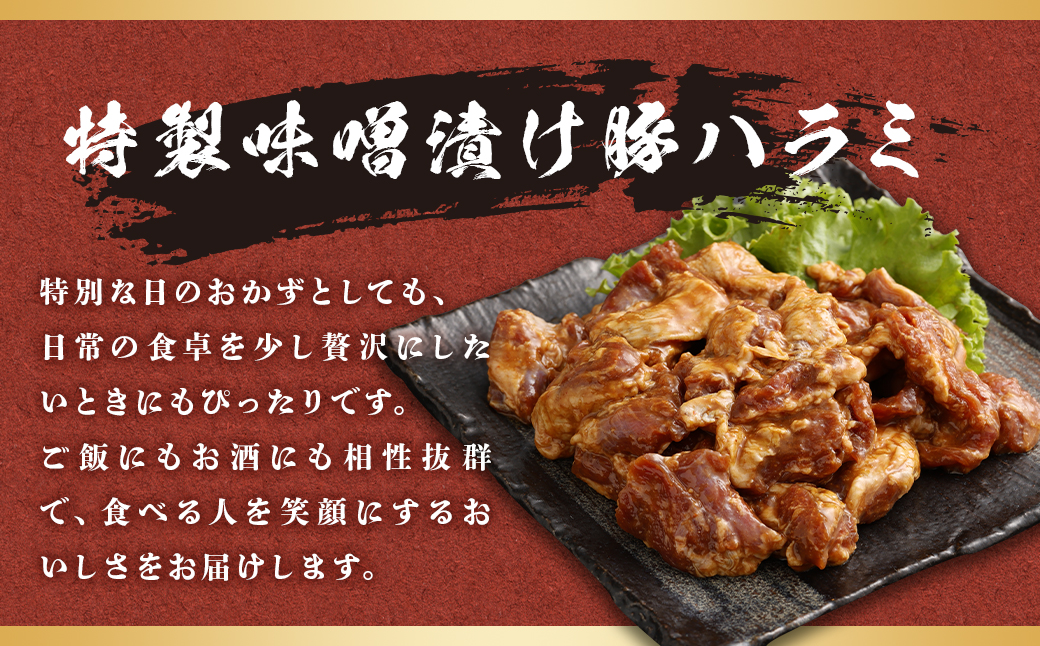 豚ハラミ 味噌漬け 計約1.6kg(約400g×4)