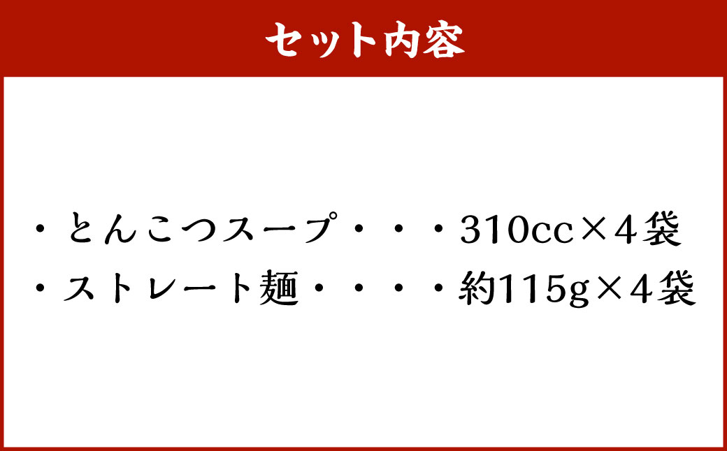 とんこつらーめん4食セット
