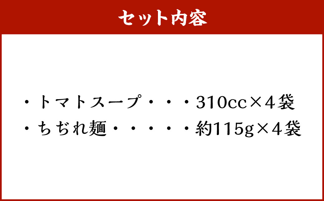 トマトらーめん4食セット 麺類 ラーメン トマトラーメン トマト