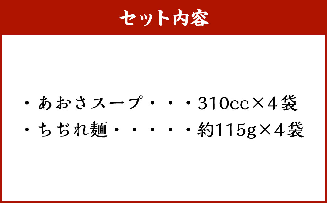 あおさらーめん 4食 セット