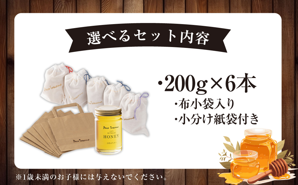 おしゃれなハチミツのプチお土産 200g瓶×6本セット 合計1.2kg ／ 蜂蜜 はちみつ 非加熱 国産 非常食 長期保存 長崎県 長崎市