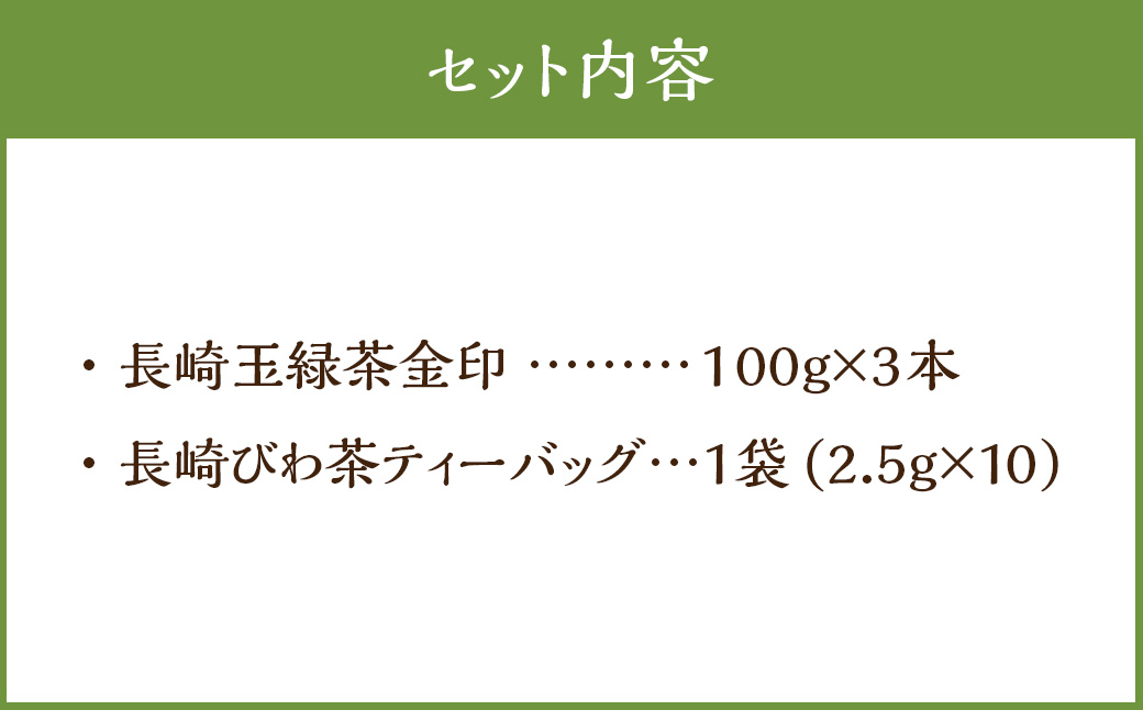 豊かな味わい 長崎玉緑茶金印 長崎びわ茶ティーバッグ