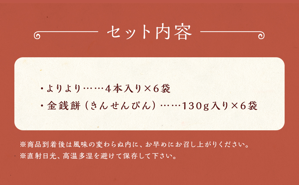 元祖よりより 金銭餅 セット