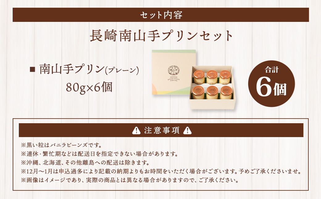 南山手プリン プレーン 6個セット