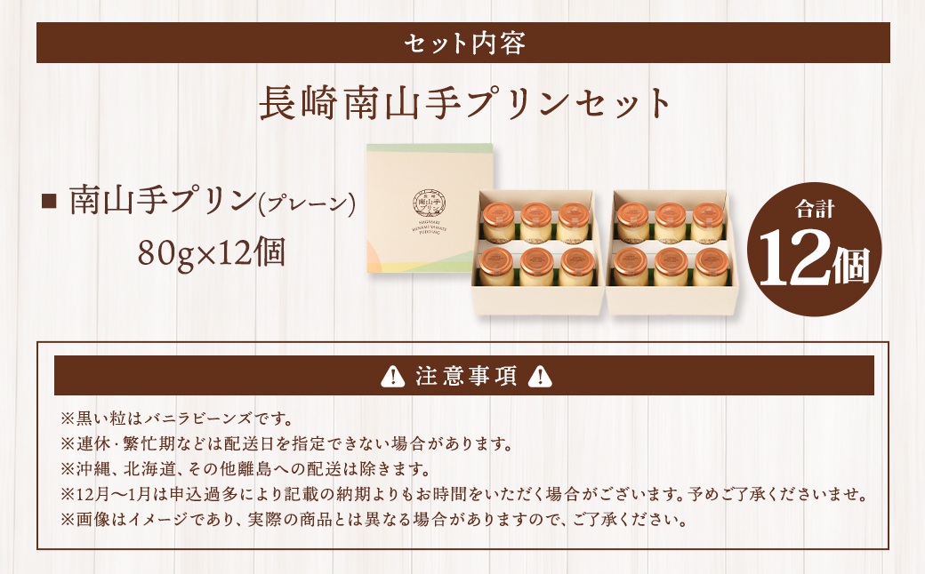 南山手プリンプレーン 12個 セット