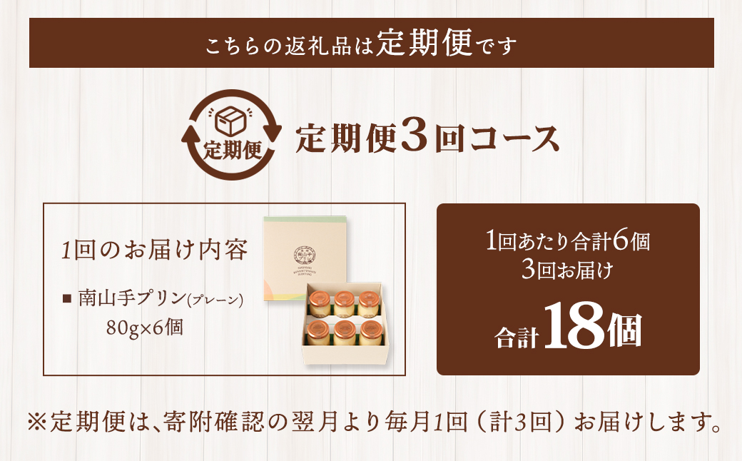 【全3回定期便】南山手プリンプレーン6個セット