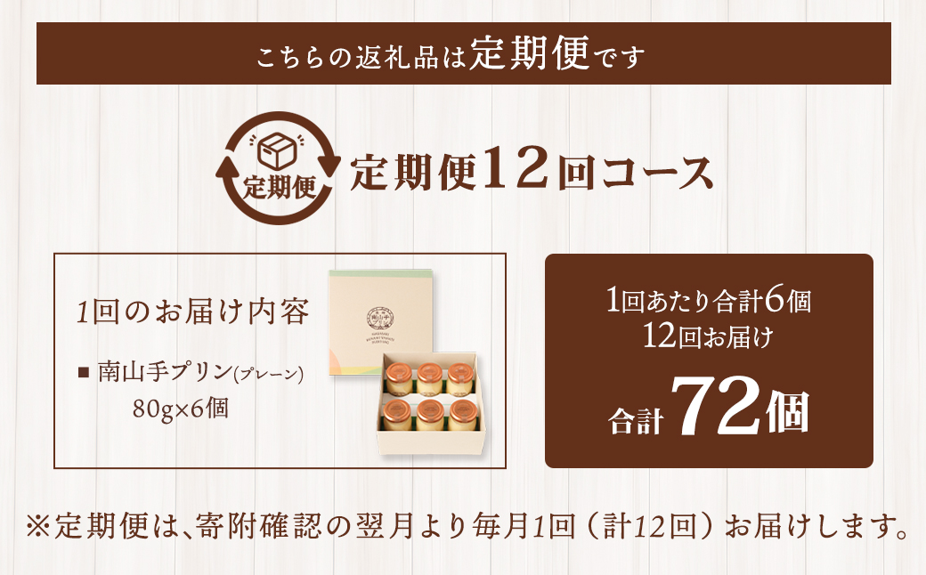 【全12回定期便】南山手プリンプレーン6個セット
