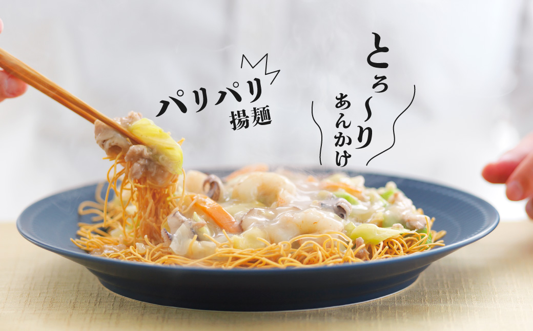 【具材付き】皿うどん ( 4人前 )