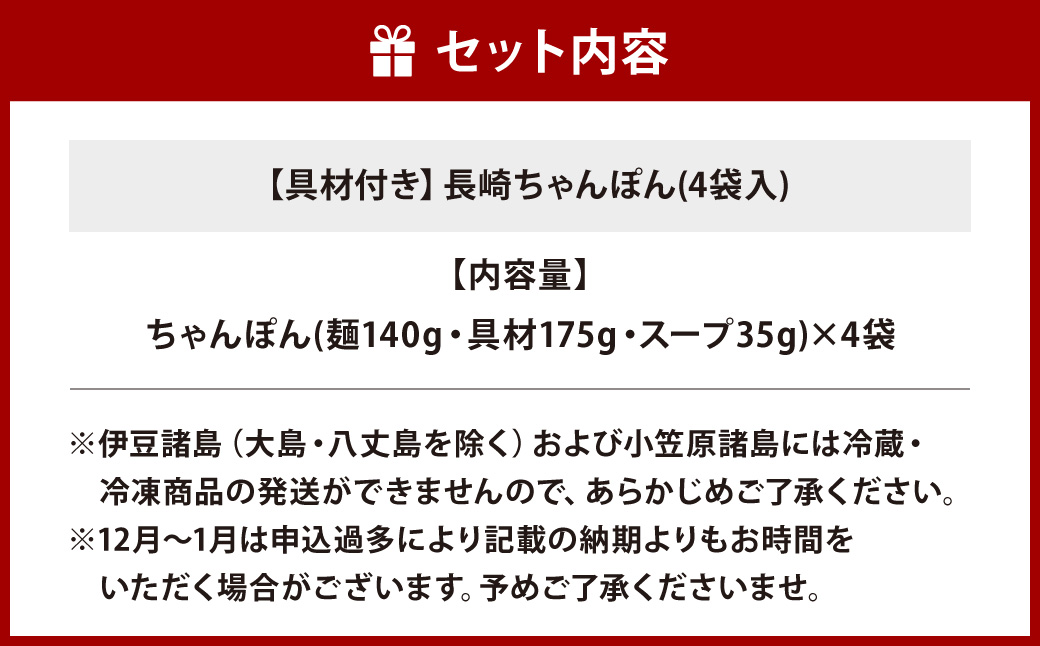 【贈答用】【具材付き】長崎ちゃんぽん 4人前