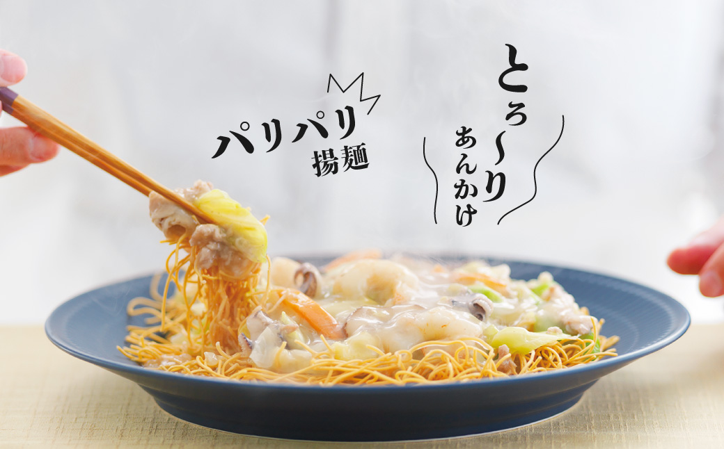 【贈答用】【具材付き】長崎 皿うどん 計4人前