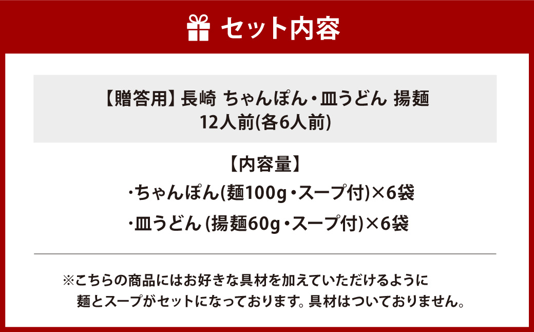 【贈答用】長崎ちゃんぽん・皿うどん揚麺 計12人前